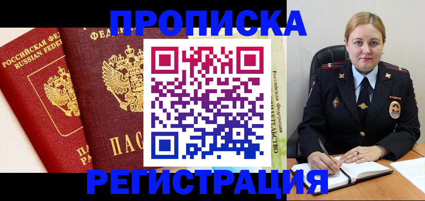 прописка в Мариинском Посаде